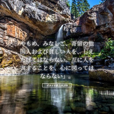 Picture 05 - ゼカリヤ書 7:10 JPN - やもめ、みなしご、寄留の他国人お - Bible Verse Picture