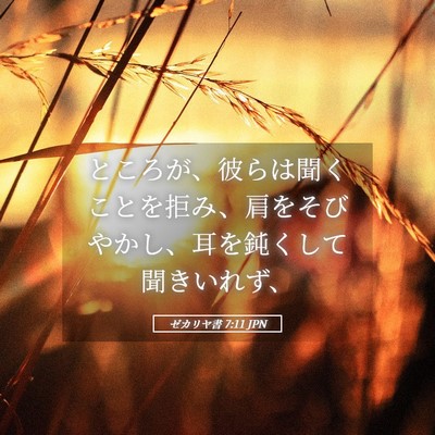 Picture 05 - ゼカリヤ書 7:11 JPN - ところが、彼らは聞くことを拒み、 - Bible Verse Picture