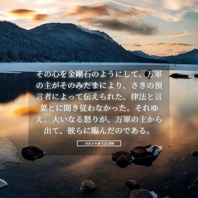 Picture 05 - ゼカリヤ書 7:12 JPN - その心を金剛石のようにして、万軍 - Bible Verse Picture