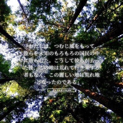 Picture 05 - ゼカリヤ書 7:14 JPN - 「わたしは、つむじ風をもって、彼 - Bible Verse Picture