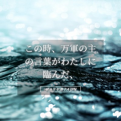 Picture 05 - ゼカリヤ書 7:4 JPN - この時、万軍の主の言葉がわたしに - Bible Verse Picture