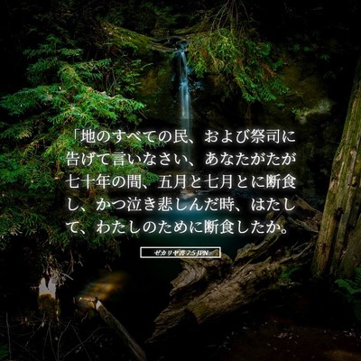 Picture 05 - ゼカリヤ書 7:5 JPN - 「地のすべての民、および祭司に告 - Bible Verse Picture