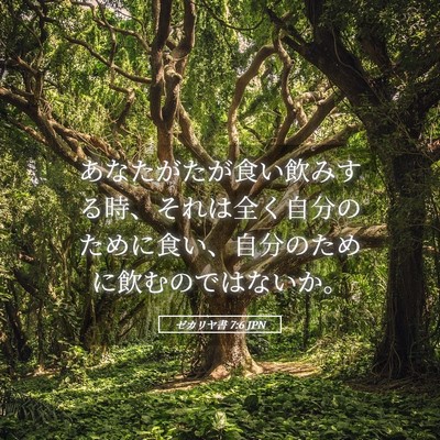 Picture 05 - ゼカリヤ書 7:6 JPN - あなたがたが食い飲みする時、それ - Bible Verse Picture