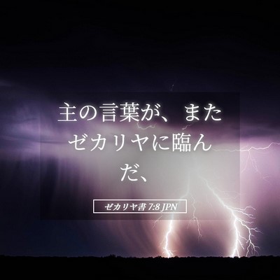 Picture 05 - ゼカリヤ書 7:8 JPN - 主の言葉が、またゼカリヤに臨んだ - Bible Verse Picture