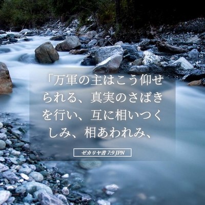 Picture 05 - ゼカリヤ書 7:9 JPN - 「万軍の主はこう仰せられる、真実 - Bible Verse Picture