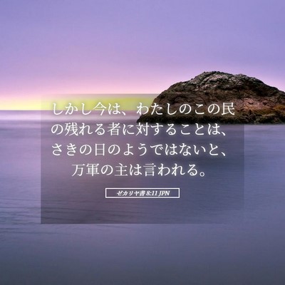 Picture 05 - ゼカリヤ書 8:11 JPN - しかし今は、わたしのこの民の残れ - Bible Verse Picture