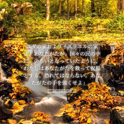 Picture 05 - ゼカリヤ書 8:13 JPN - ユダの家およびイスラエルの家よ、 - Bible Verse Picture