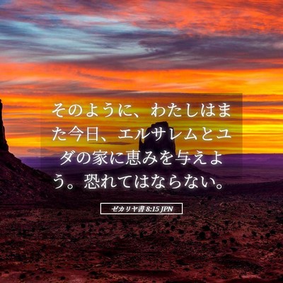 Picture 05 - ゼカリヤ書 8:15 JPN - そのように、わたしはまた今日、エ - Bible Verse Picture