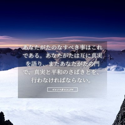 Picture 05 - ゼカリヤ書 8:16 JPN - あなたがたのなすべき事はこれであ - Bible Verse Picture