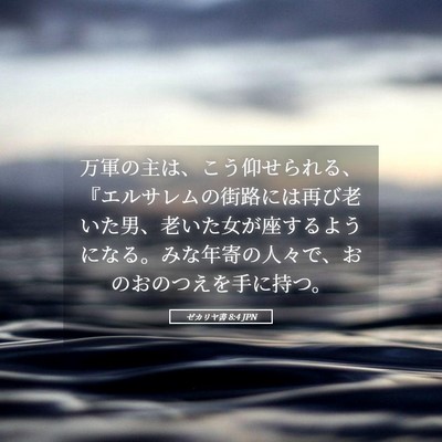 Picture 05 - ゼカリヤ書 8:4 JPN - 万軍の主は、こう仰せられる、『エ - Bible Verse Picture