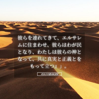 Picture 05 - ゼカリヤ書 8:8 JPN - 彼らを連れてきて、エルサレムに住 - Bible Verse Picture
