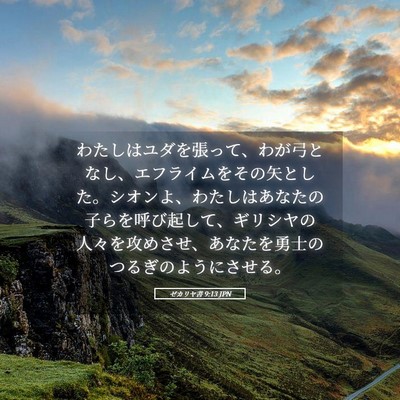 Picture 05 - ゼカリヤ書 9:13 JPN - わたしはユダを張って、わが弓とな - Bible Verse Picture