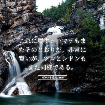 Picture 05 - ゼカリヤ書 9:2 JPN - これに境するハマテもまたそのとお - Bible Verse Picture