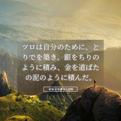 Picture 05 - ゼカリヤ書 9:3 JPN - ツロは自分のために、とりでを築き - Bible Verse Picture
