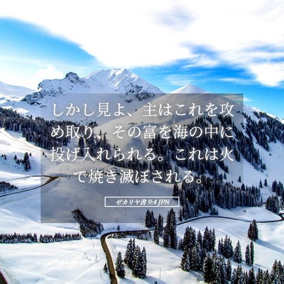 Picture 05 - ゼカリヤ書 9:4 JPN - しかし見よ、主はこれを攻め取り、 - Bible Verse Picture