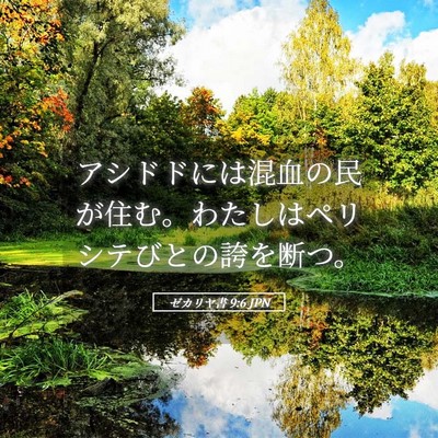 Picture 05 - ゼカリヤ書 9:6 JPN - アシドドには混血の民が住む。わた - Bible Verse Picture