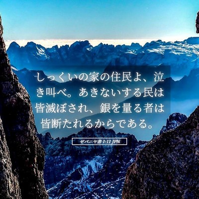 Picture 05 - ゼパニヤ書 1:11 JPN - しっくいの家の住民よ、泣き叫べ。 - Bible Verse Picture