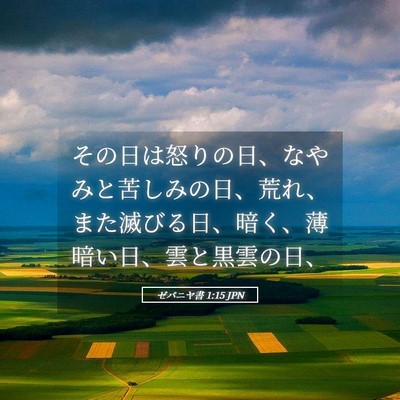 Picture 05 - ゼパニヤ書 1:15 JPN - その日は怒りの日、なやみと苦しみ - Bible Verse Picture