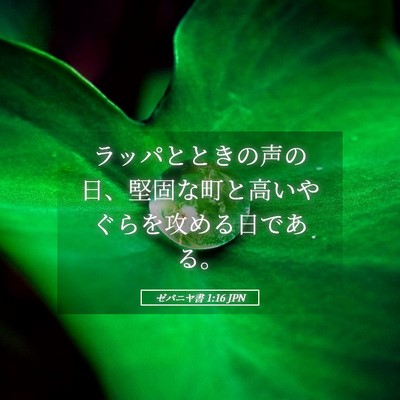 Picture 05 - ゼパニヤ書 1:16 JPN - ラッパとときの声の日、堅固な町と - Bible Verse Picture