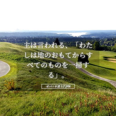Picture 05 - ゼパニヤ書 1:2 JPN - 主は言われる、「わたしは地のおも - Bible Verse Picture