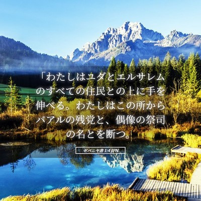Picture 05 - ゼパニヤ書 1:4 JPN - 「わたしはユダとエルサレムのすべ - Bible Verse Picture