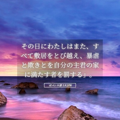 Picture 05 - ゼパニヤ書 1:9 JPN - その日にわたしはまた、すべて敷居 - Bible Verse Picture