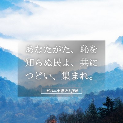 Picture 05 - ゼパニヤ書 2:1 JPN - あなたがた、恥を知らぬ民よ、共に - Bible Verse Picture