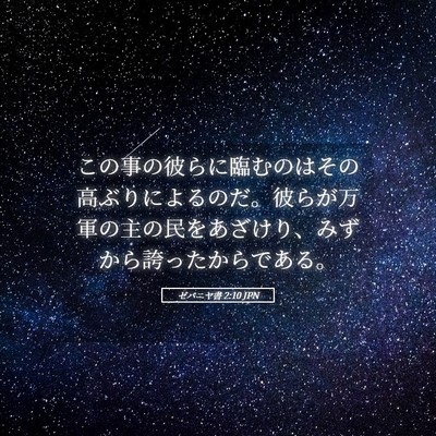 Picture 05 - ゼパニヤ書 2:10 JPN - この事の彼らに臨むのはその高ぶり - Bible Verse Picture