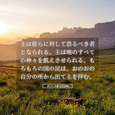 Picture 05 - ゼパニヤ書 2:11 JPN - 主は彼らに対して恐るべき者となら - Bible Verse Picture