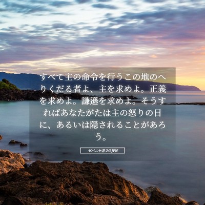 Picture 05 - ゼパニヤ書 2:3 JPN - すべて主の命令を行うこの地のへり - Bible Verse Picture