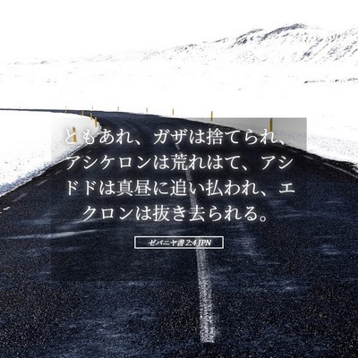 Picture 05 - ゼパニヤ書 2:4 JPN - ともあれ、ガザは捨てられ、アシケ - Bible Verse Picture