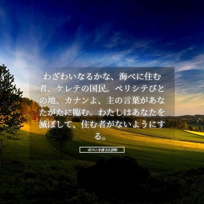Picture 05 - ゼパニヤ書 2:5 JPN - わざわいなるかな、海べに住む者、 - Bible Verse Picture