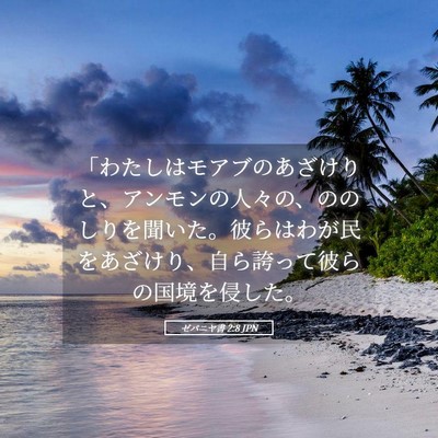 Picture 05 - ゼパニヤ書 2:8 JPN - 「わたしはモアブのあざけりと、ア - Bible Verse Picture