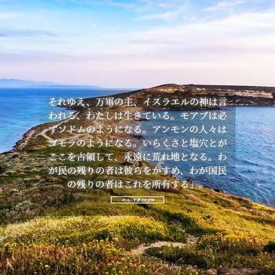 Picture 05 - ゼパニヤ書 2:9 JPN - それゆえ、万軍の主、イスラエルの - Bible Verse Picture