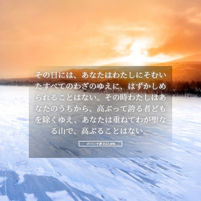 Picture 05 - ゼパニヤ書 3:11 JPN - その日には、あなたはわたしにそむ - Bible Verse Picture