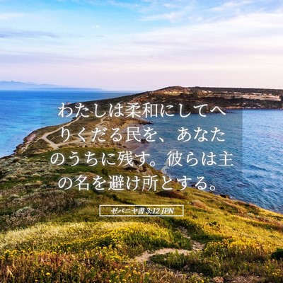 Picture 05 - ゼパニヤ書 3:12 JPN - わたしは柔和にしてへりくだる民を - Bible Verse Picture
