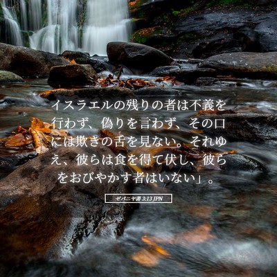 Picture 05 - ゼパニヤ書 3:13 JPN - イスラエルの残りの者は不義を行わ - Bible Verse Picture