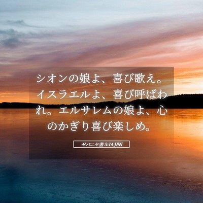 Picture 05 - ゼパニヤ書 3:14 JPN - シオンの娘よ、喜び歌え。イスラエ - Bible Verse Picture