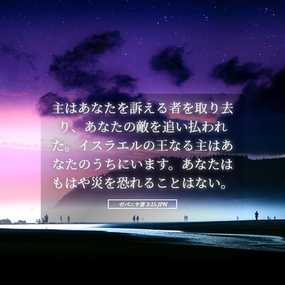 Picture 05 - ゼパニヤ書 3:15 JPN - 主はあなたを訴える者を取り去り、 - Bible Verse Picture