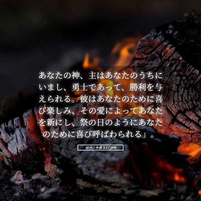 Picture 05 - ゼパニヤ書 3:17 JPN - あなたの神、主はあなたのうちにい - Bible Verse Picture
