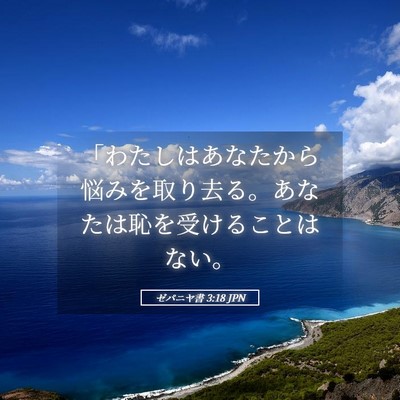 Picture 05 - ゼパニヤ書 3:18 JPN - 「わたしはあなたから悩みを取り去 - Bible Verse Picture