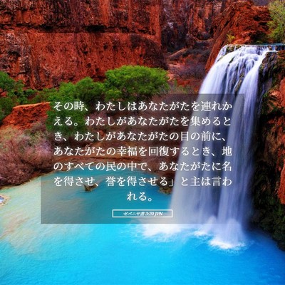 Picture 05 - ゼパニヤ書 3:20 JPN - その時、わたしはあなたがたを連れ - Bible Verse Picture