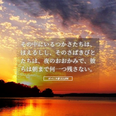 Picture 05 - ゼパニヤ書 3:3 JPN - その中にいるつかさたちは、ほえる - Bible Verse Picture