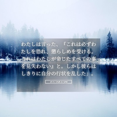 Picture 05 - ゼパニヤ書 3:7 JPN - わたしは言った、『これは必ずわた - Bible Verse Picture