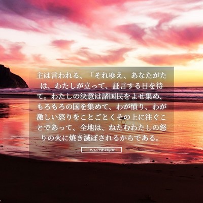 Picture 05 - ゼパニヤ書 3:8 JPN - 主は言われる、「それゆえ、あなた - Bible Verse Picture