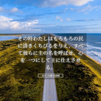 Picture 05 - ゼパニヤ書 3:9 JPN - その時わたしはもろもろの民に清き - Bible Verse Picture