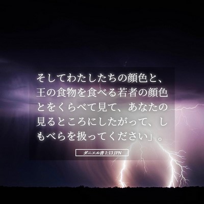 Picture 05 - ダニエル書 1:13 JPN - そしてわたしたちの顔色と、王の食 - Bible Verse Picture