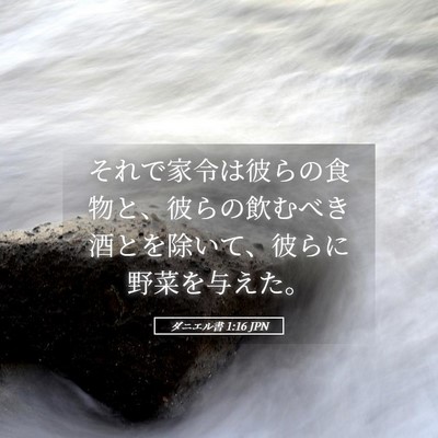 Picture 05 - ダニエル書 1:16 JPN - それで家令は彼らの食物と、彼らの - Bible Verse Picture