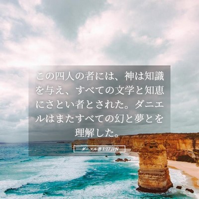 Picture 05 - ダニエル書 1:17 JPN - この四人の者には、神は知識を与え - Bible Verse Picture
