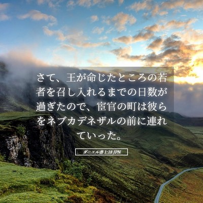 Picture 05 - ダニエル書 1:18 JPN - さて、王が命じたところの若者を召 - Bible Verse Picture